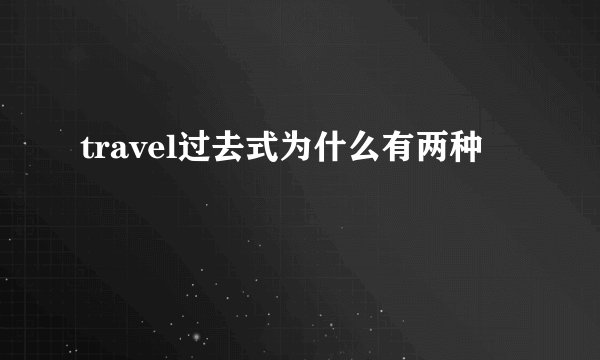 travel过去式为什么有两种
