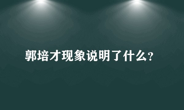 郭培才现象说明了什么？
