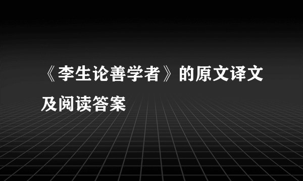 《李生论善学者》的原文译文及阅读答案