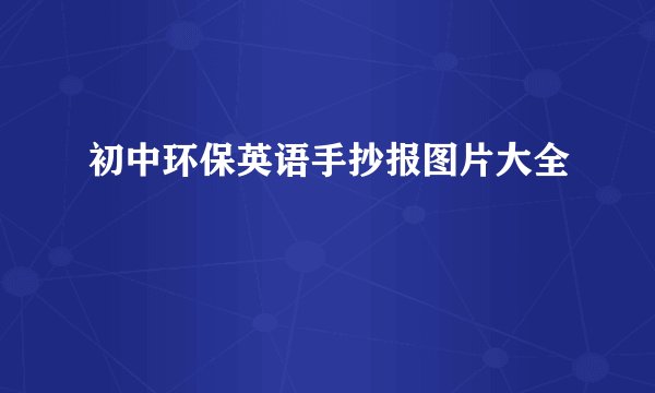 初中环保英语手抄报图片大全