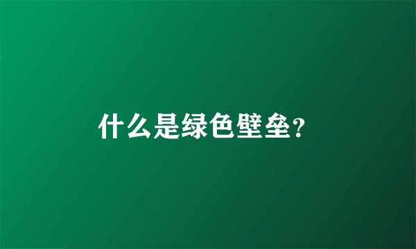 什么是绿色壁垒？