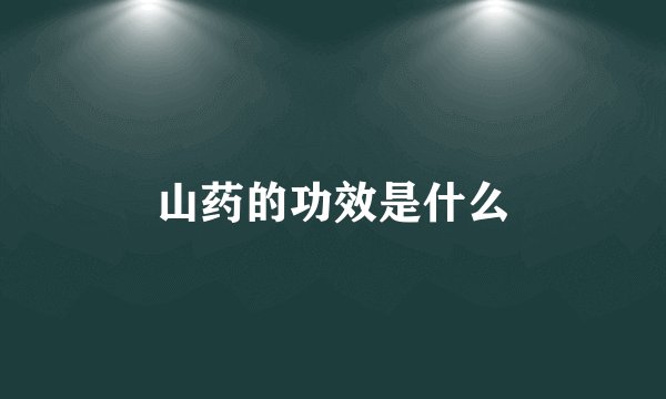山药的功效是什么
