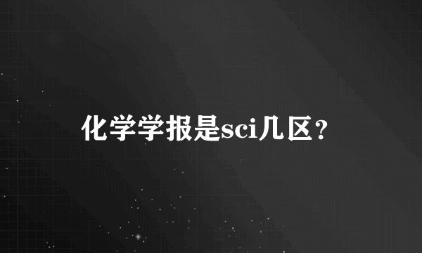 化学学报是sci几区？