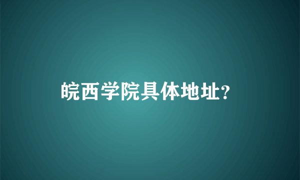 皖西学院具体地址？