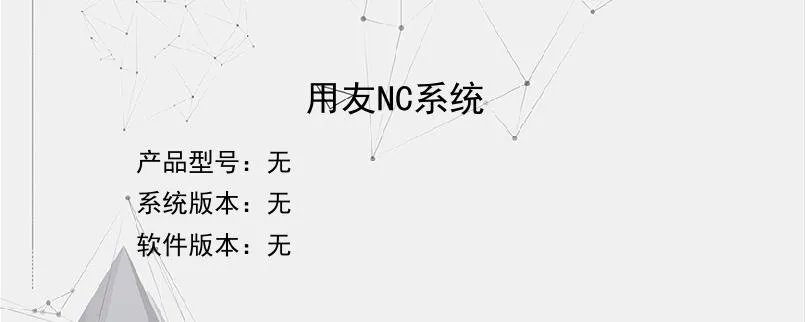 用友NC系统