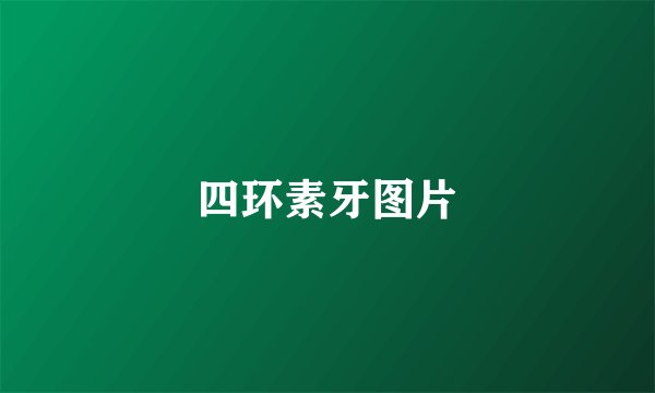 四环素牙图片
