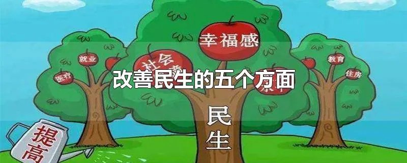 改善民生的五个方面