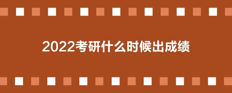 2022考研什么时候出成绩