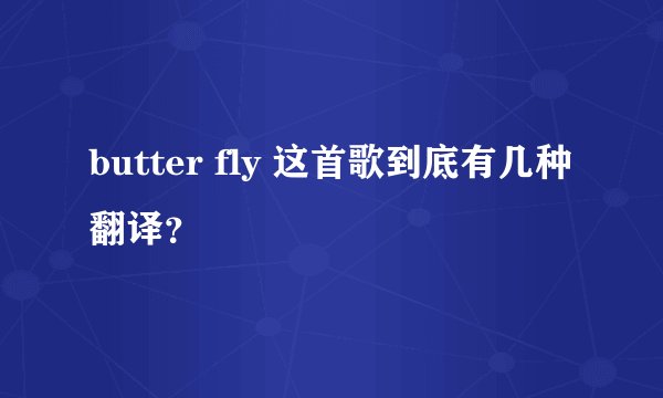 butter fly 这首歌到底有几种翻译？