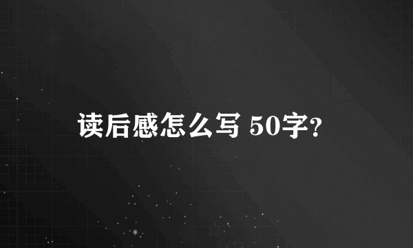 读后感怎么写 50字？