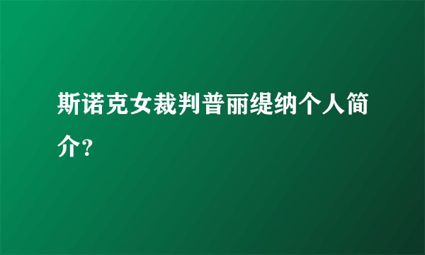 斯诺克女裁判普丽缇纳个人简介？