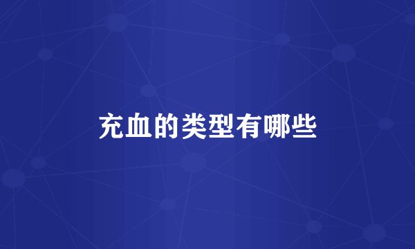 充血的类型有哪些