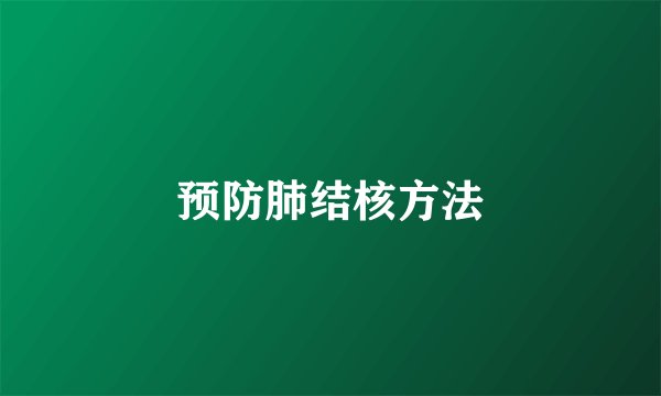 预防肺结核方法