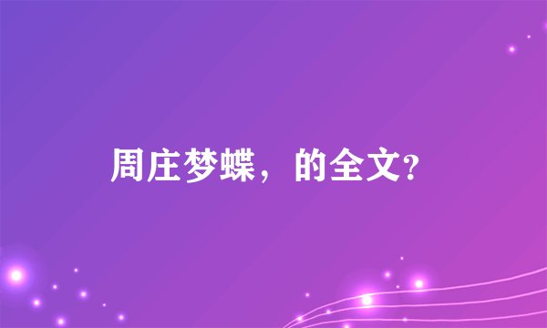 周庄梦蝶，的全文？