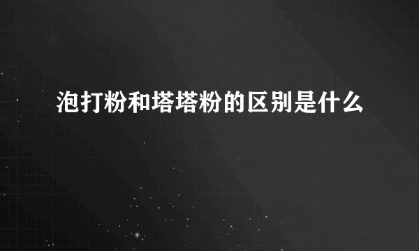 泡打粉和塔塔粉的区别是什么