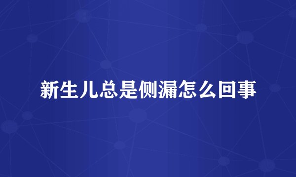 新生儿总是侧漏怎么回事