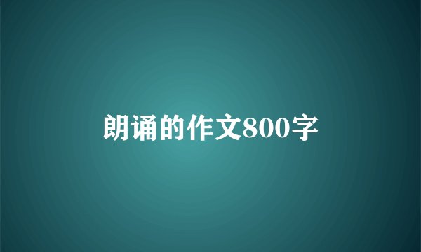 朗诵的作文800字