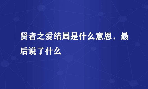 贤者之爱结局是什么意思，最后说了什么