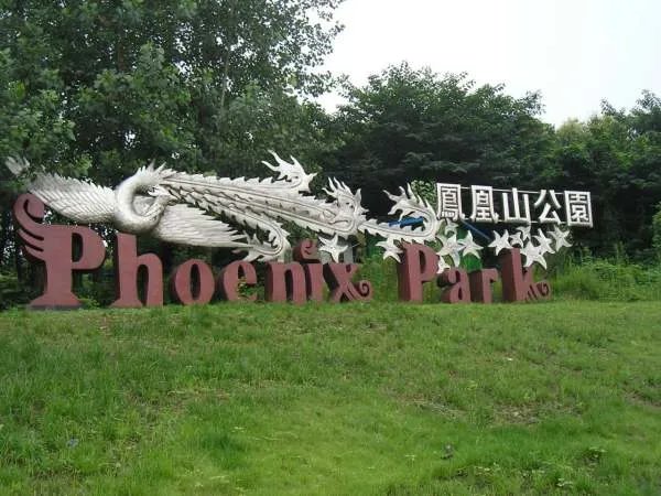 成都凤凰山在哪儿？