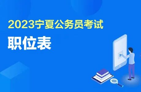 宁夏公务员2023年职位表