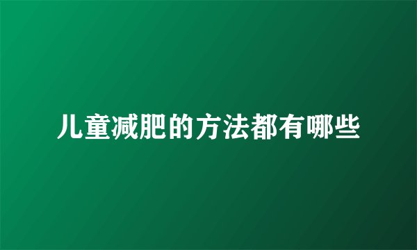 儿童减肥的方法都有哪些
