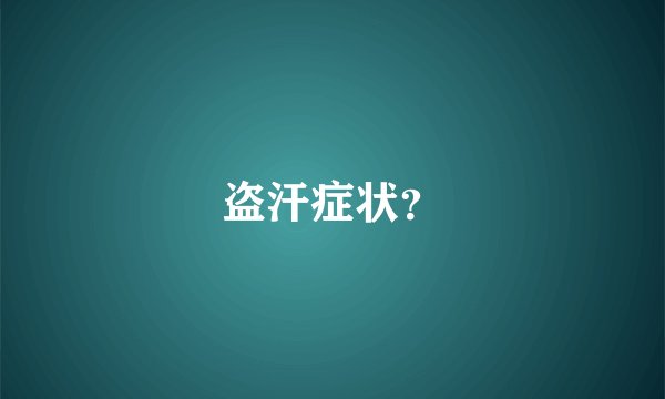 盗汗症状？