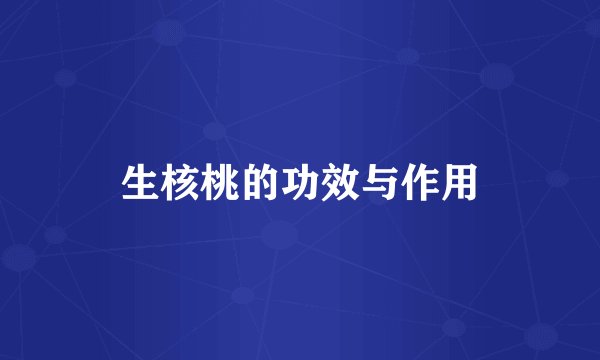 生核桃的功效与作用