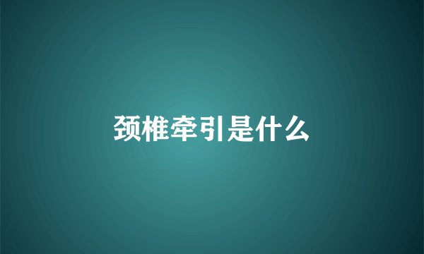 颈椎牵引是什么