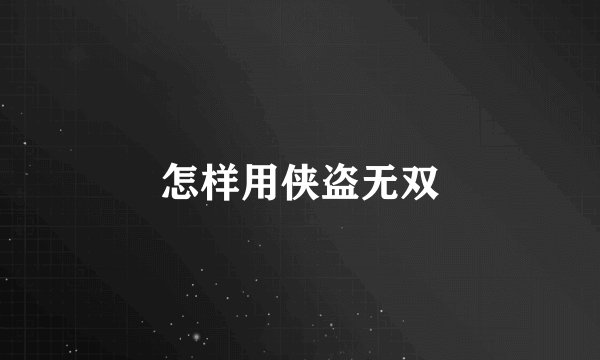 怎样用侠盗无双