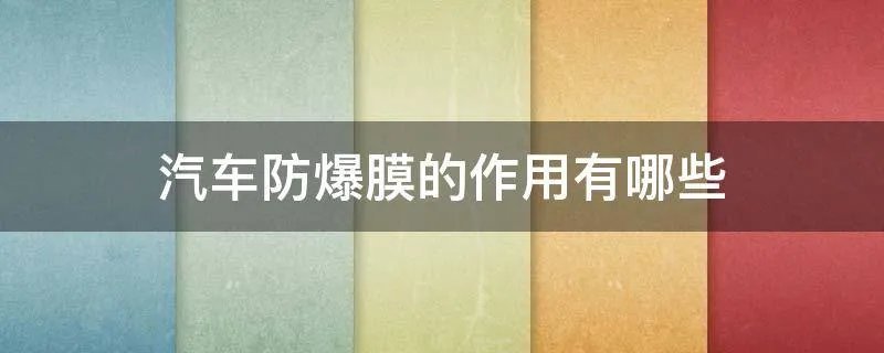 汽车防爆膜的作用有哪些