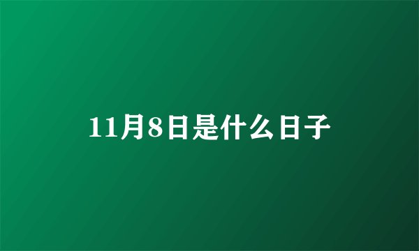 11月8日是什么日子
