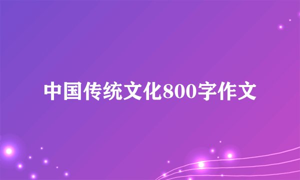 中国传统文化800字作文