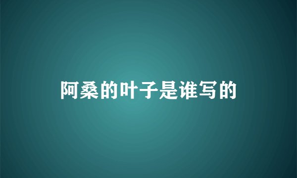 阿桑的叶子是谁写的