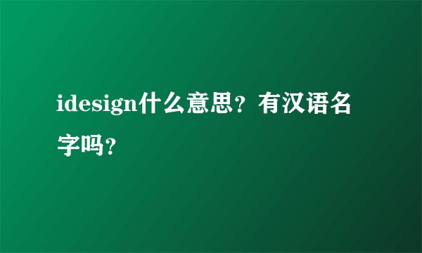 idesign什么意思？有汉语名字吗？