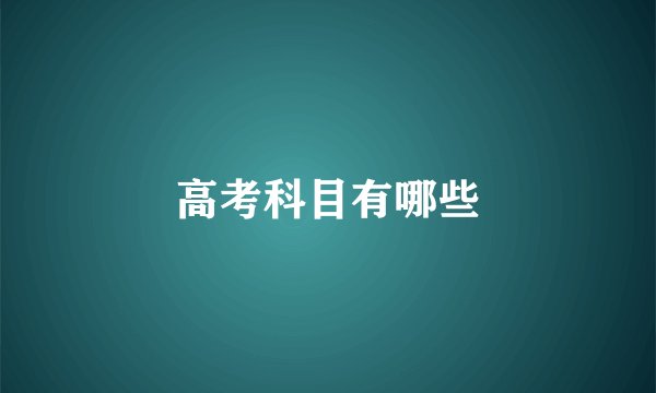 高考科目有哪些