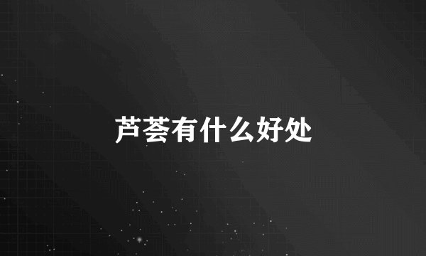 芦荟有什么好处