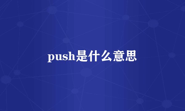 push是什么意思