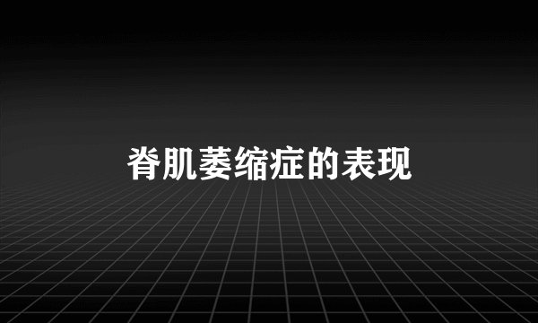 脊肌萎缩症的表现