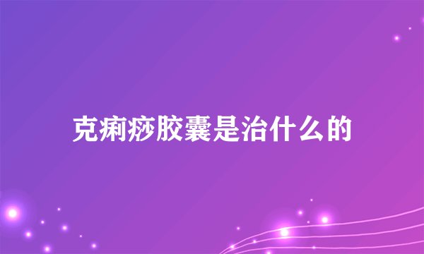 克痢痧胶囊是治什么的