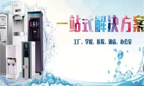 净水器加盟费用分析    三大知名净水器加盟品牌