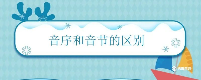 音序和音节的区别