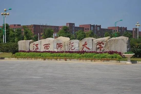 江西师大是个什么档次的大学