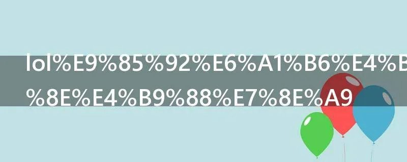 lol酒桶上单怎么玩