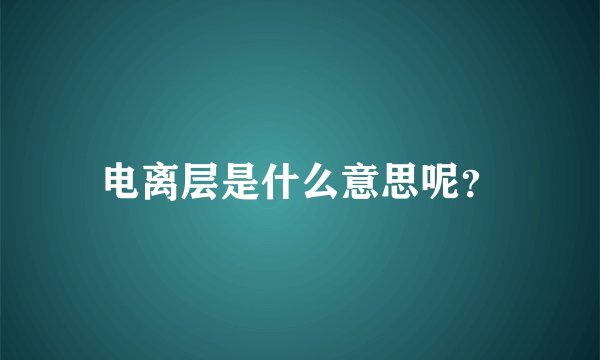 电离层是什么意思呢？