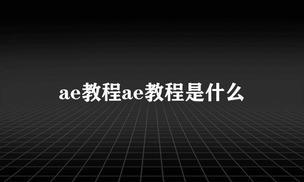 ae教程ae教程是什么