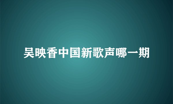吴映香中国新歌声哪一期