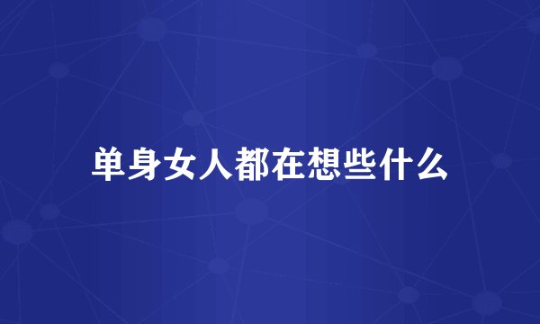 单身女人都在想些什么