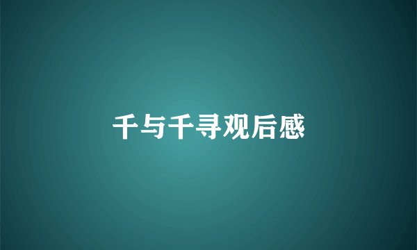 千与千寻观后感