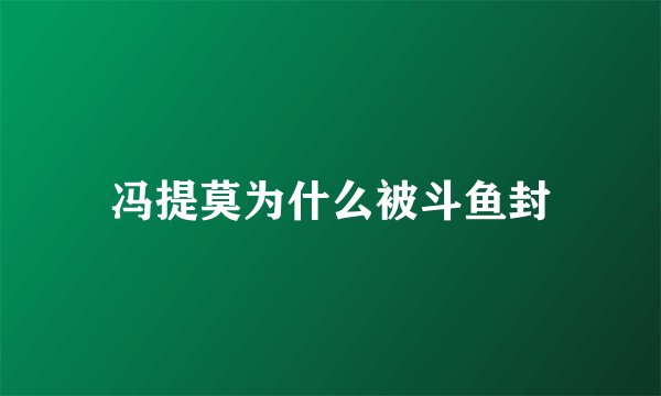 冯提莫为什么被斗鱼封