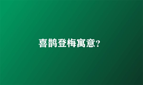 喜鹊登梅寓意？